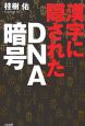 漢字に隠されたDNA暗号