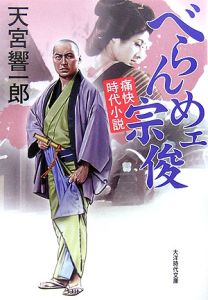 べらんめェ宗俊