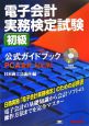 電子会計実務検定試験初級公式ガイドブック