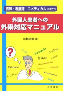 外国人患者への外来対応マニュアル