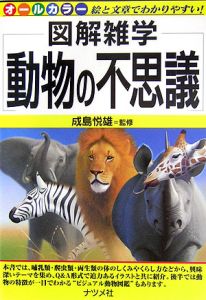 動物の不思議 図解雑学 成島悦雄 本 漫画やdvd Cd ゲーム アニメをtポイントで通販 Tsutaya オンラインショッピング