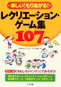 楽しい！もりあがる！レクリエーション・ゲーム集１０７