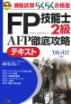 FP技能士2級AFP徹底攻略テキスト　2006－2007