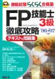 FP技能士3級徹底攻略テキスト・問題集　2006－2007