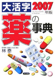 大活字薬の事典　２００７