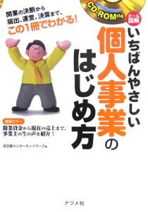 オール図解・いちばんやさしい個人事業のはじめ方