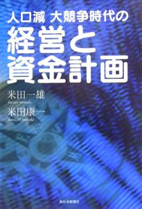 人口減大競争時代の経営と資金計画