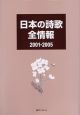 日本の詩歌全情報　2001－2005