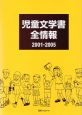 児童文学書全情報　2001－2005