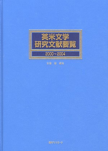 英米文学研究文献要覧　２０００～２００４