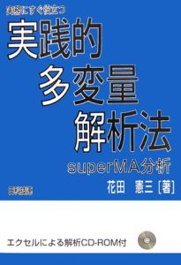 実務にすぐ役立つ実践的多変量解析法