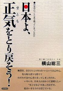 日本よ、正気をとり戻そう！