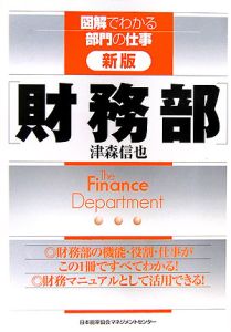 図解でわかる部門の仕事 財務部<新版>