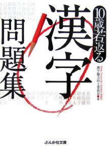 １０歳若返る漢字問題集