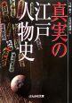 真実の江戸人物史