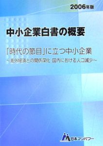 中小企業白書の概要　２００６