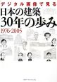 デジタル画像で見る　日本の建築30年の歩み　1976－2005