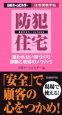 防犯住宅　狙われない家づくり診断と改修のノウハウ