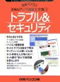 トラブル＆セキュリティ　日経パソコンスキルアップ講座大全集3