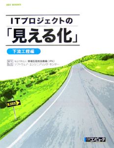 ＩＴプロジェクトの「見える化」　下流工程編