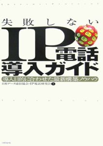 日本データ通信協会IP電話研究会『失敗しないIP電話導入ガイド』