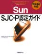 Sun　SJC－P認定ガイド