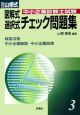 中小企業診断士試験　チェック問題集