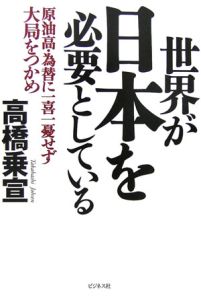 世界が日本を必要としている