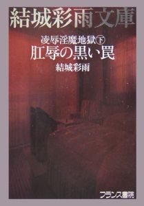 凌辱淫魔地獄 下 (肛辱の黒い罠) 結城 彩雨 フランス書院文庫 - 文学/小説