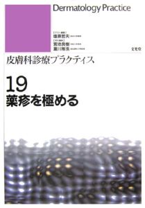 薬疹を極める　皮膚科診療プラクティス１９