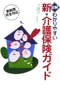 図解わかりやすい新・介護保険ガイド