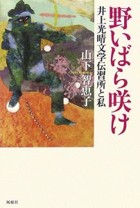 野いばら咲け　井上光晴文学伝習所と私