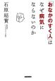 「おなかのすく人」はなぜ病気にならないのか