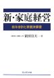 新・家庭経営　給与会計と家庭決算書