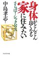 身体がどんどん良くなる家に住みたい