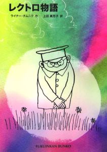レクトロ物語
