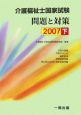 介護福祉士国家試験問題と対策（下）　2007