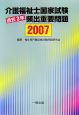 介護福祉士国家試験過去3年頻出重要問題　2007