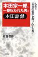 本田宗一郎に一番叱られた男の本田語録