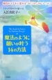 魔法のように願いが叶う14の方法