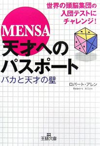 ＭＥＮＳＡ　天才へのパスポート