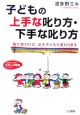 子どもの上手な叱り方・下手な叱り方