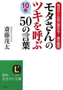 モタさんの１０倍ツキを呼ぶ５０の言葉