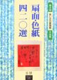 扇面・色紙四二〇選