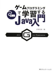 ゲームプログラミングで学習するjava入門 赤坂玲音の本 情報誌 Tsutaya ツタヤ 枚方 T Site