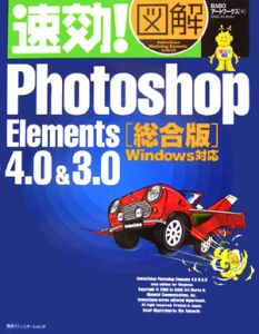 速効！図解Ｐｈｏｔｏｓｈｏｐ　Ｅｌｅｍｅｎｔｓ４．０＆３．０＜総合版＞