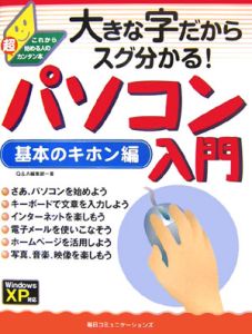 大きな字だからスグ分かる！パソコン入門基本のキホン編