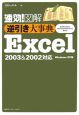 速効！図解逆引き大事典Excel2003＆2002対応