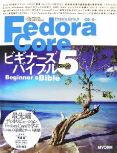 ＦｅｄｏｒａＣｏｒｅ５ビギナーズバイブル