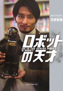 ロボットの天才